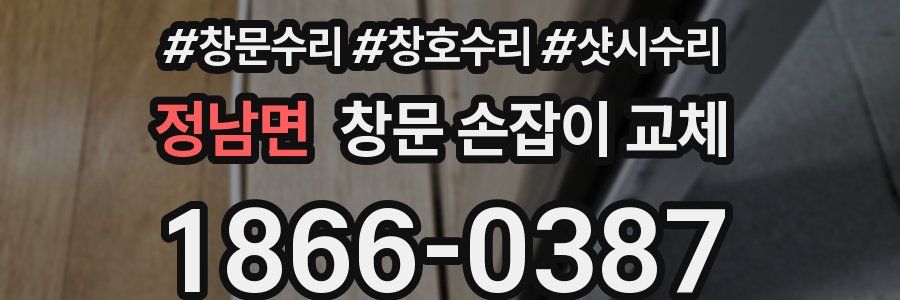 정남면 창문 손잡이 교체
