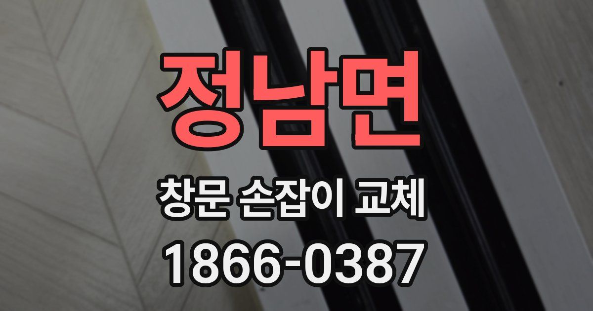 정남면 창문 손잡이 교체