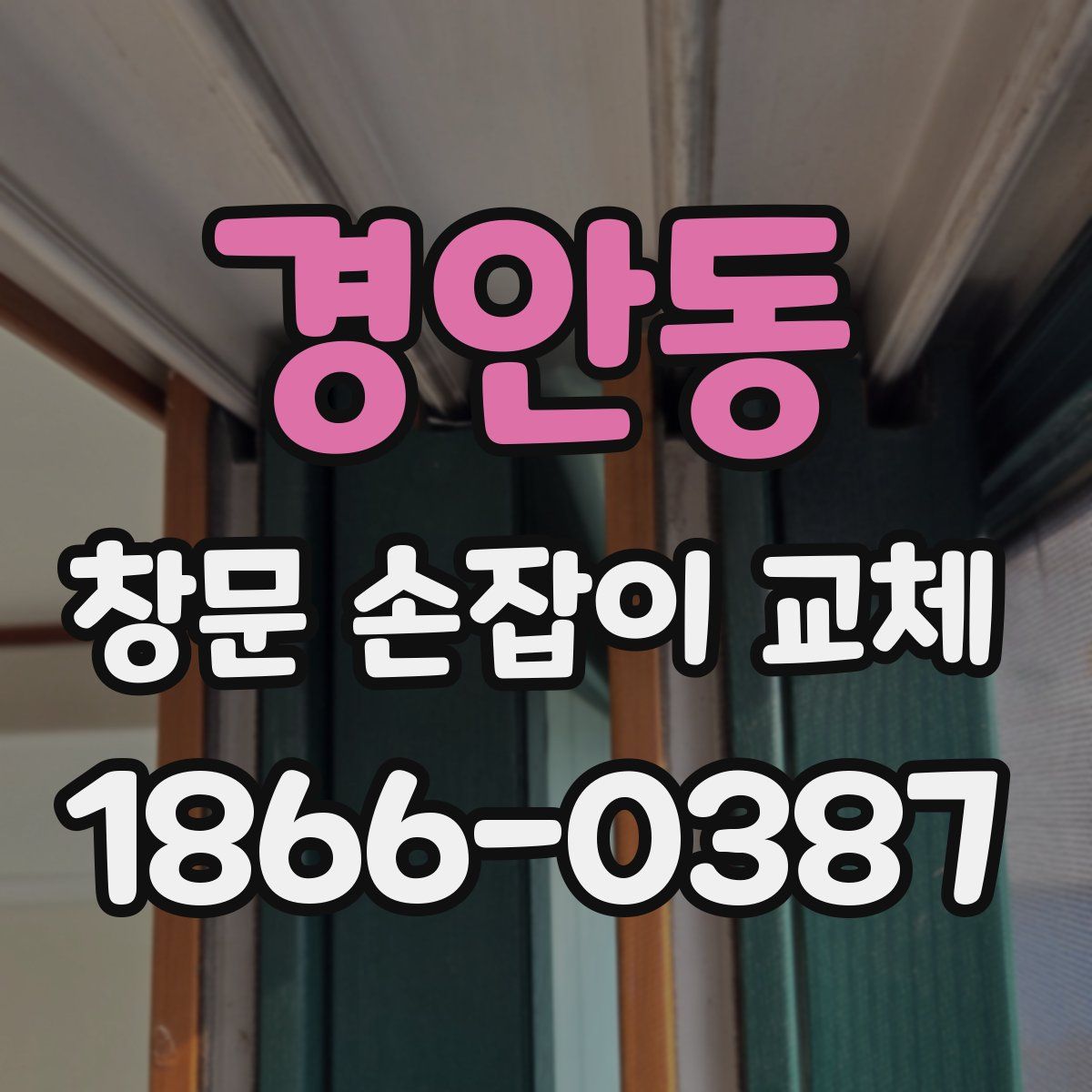 경안동 창문 손잡이 교체