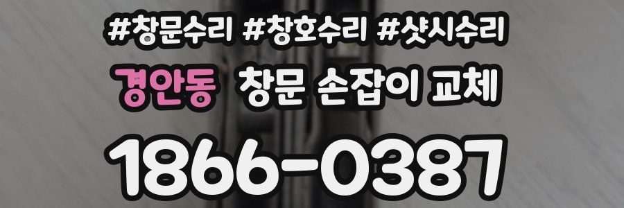 경안동 창문 손잡이 교체