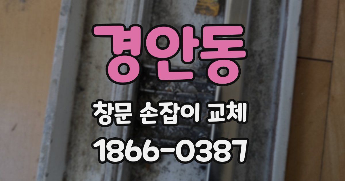 경안동 창문 손잡이 교체