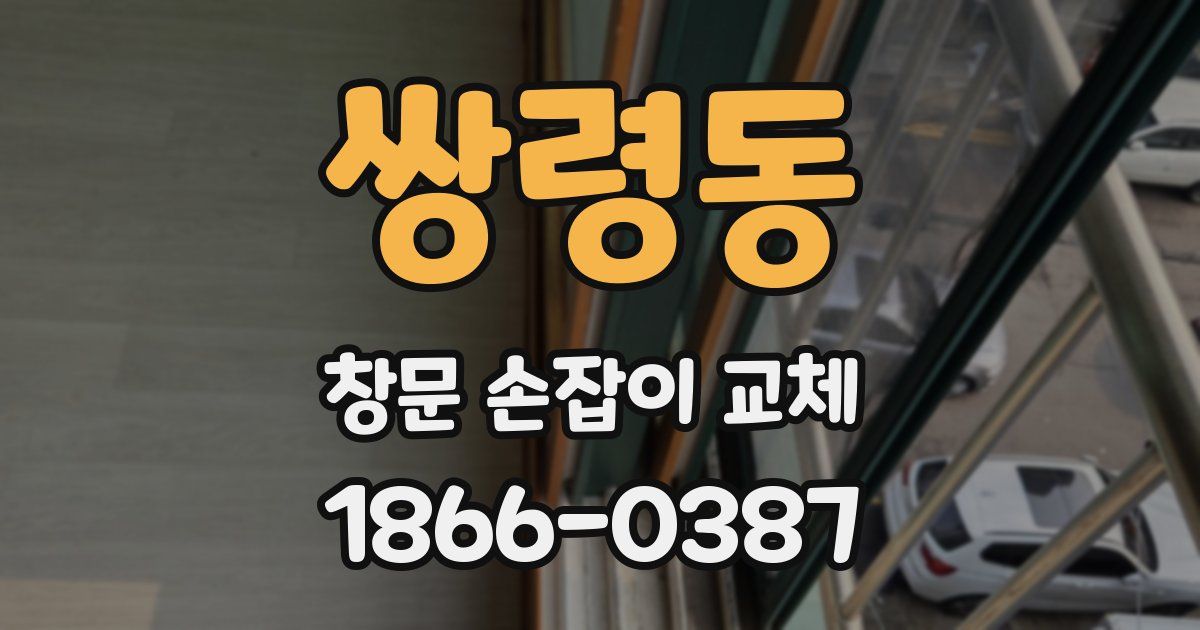 쌍령동 창문 손잡이 교체