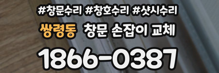 쌍령동 창문 손잡이 교체