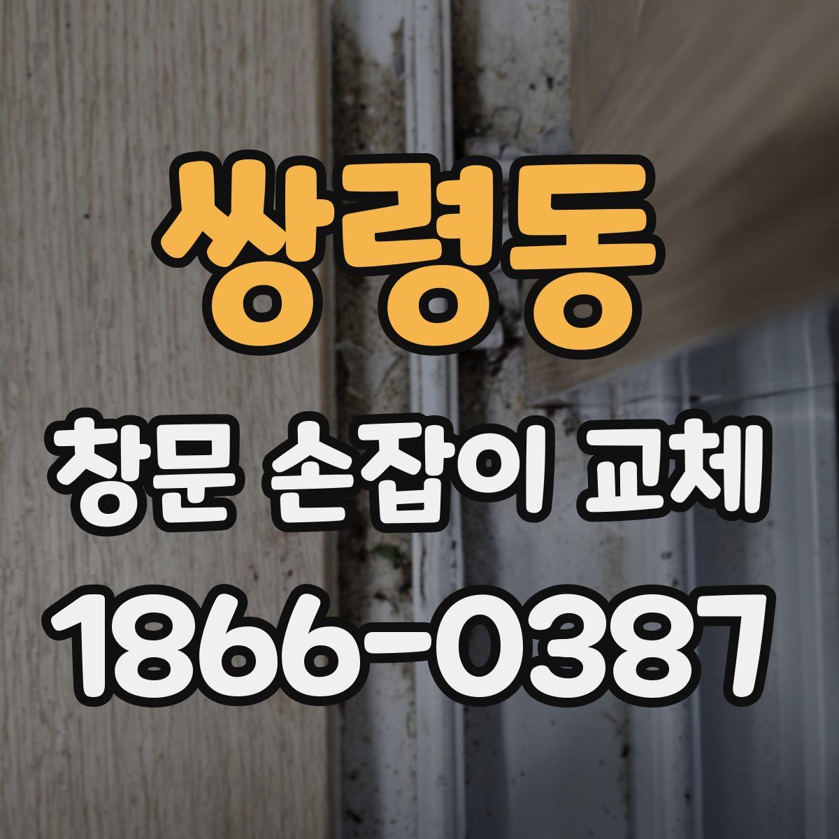 쌍령동 창문 손잡이 교체