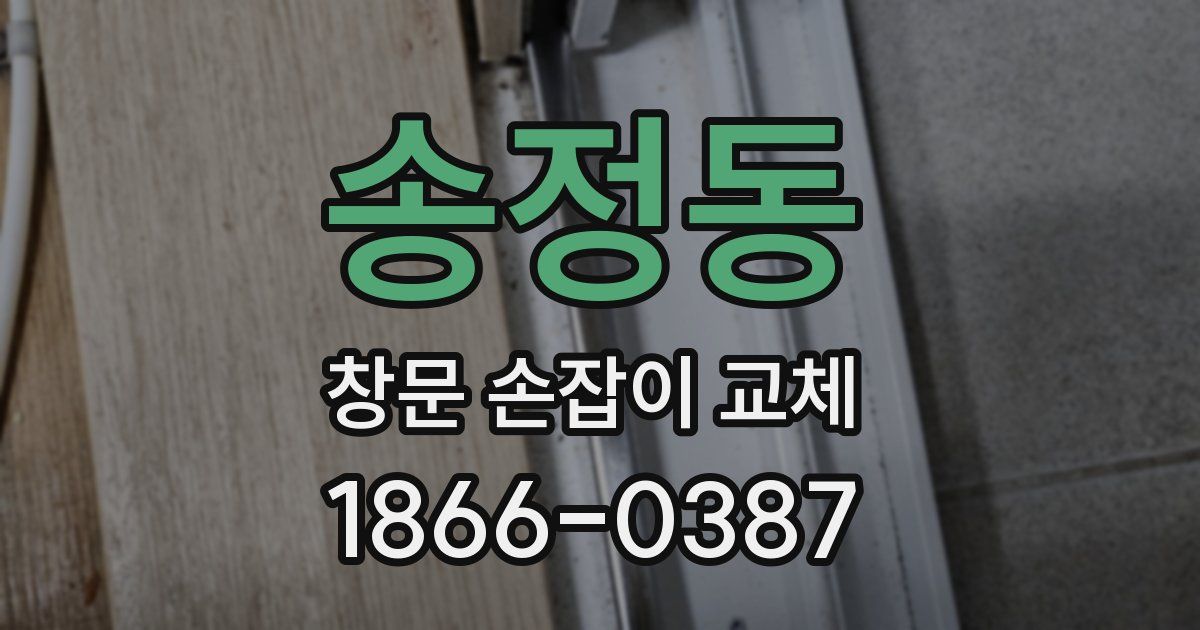 송정동 창문 손잡이 교체