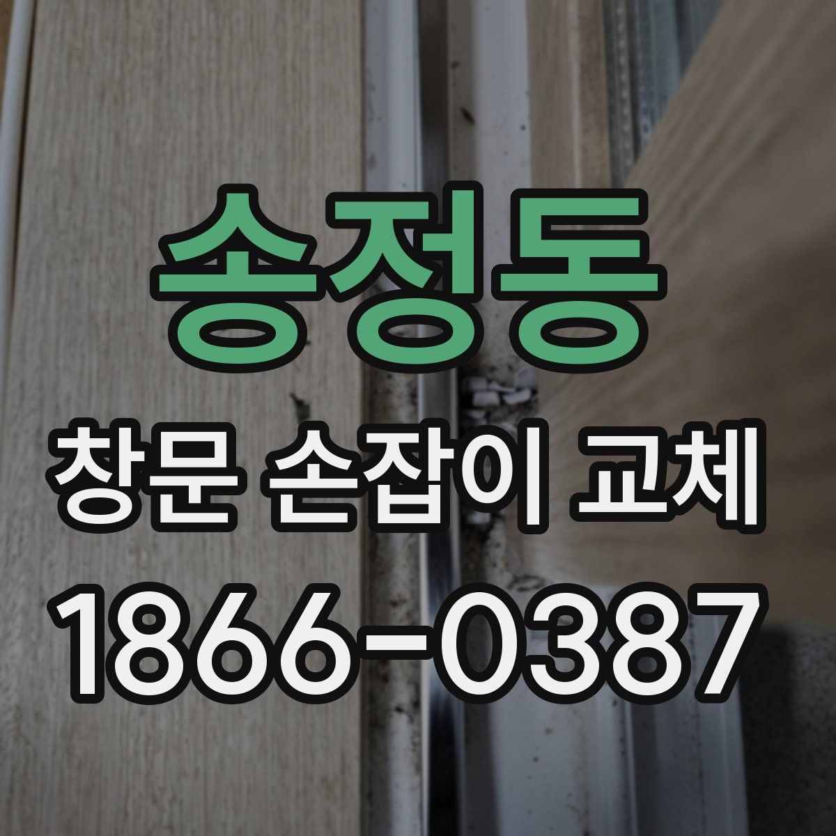 송정동 창문 손잡이 교체