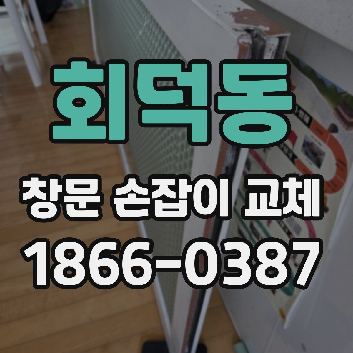 회덕동 창문 손잡이 교체 후 손잡이 유격을 줄이는 방법