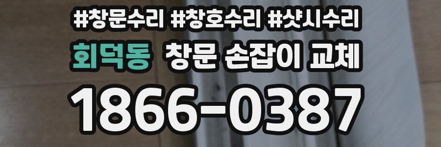 회덕동 창문 손잡이 교체