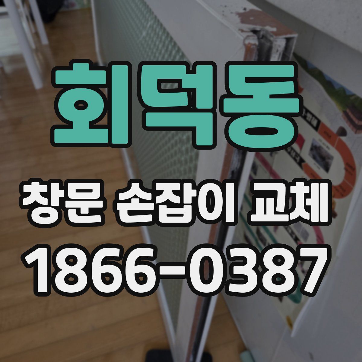 회덕동 창문 손잡이 교체