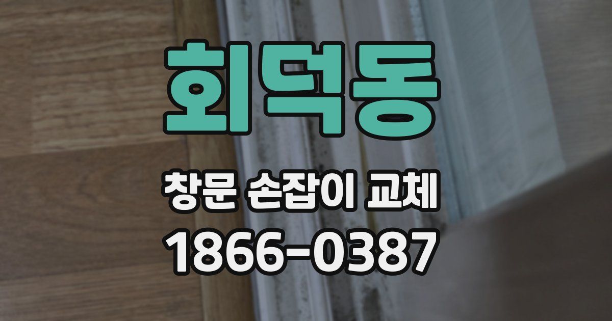 회덕동 창문 손잡이 교체