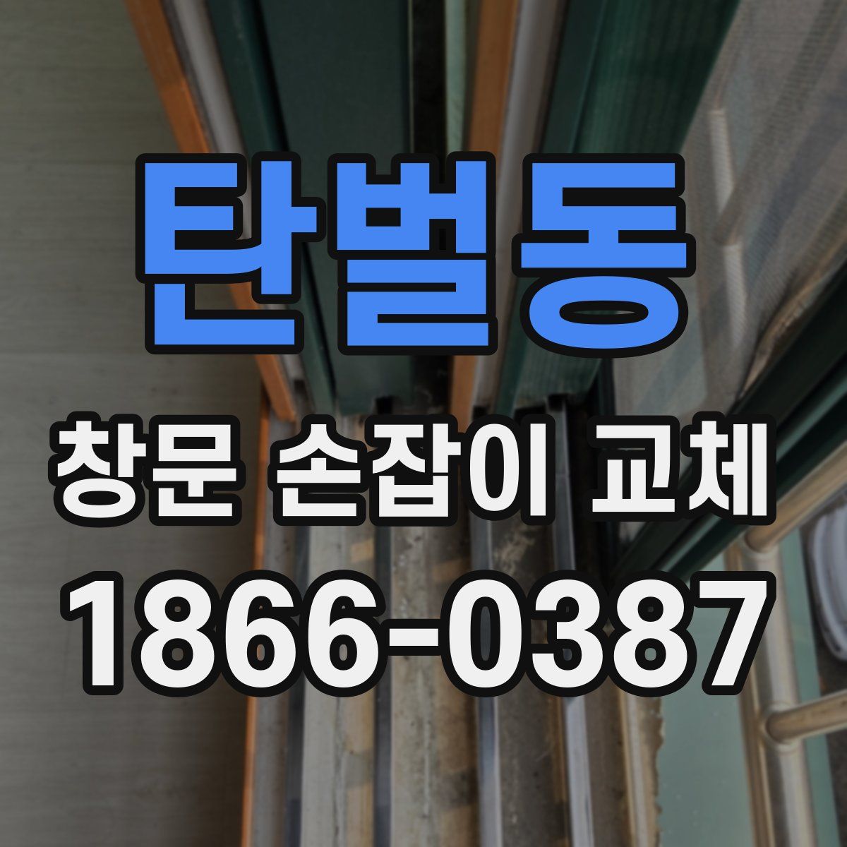 탄벌동 창문 손잡이 교체