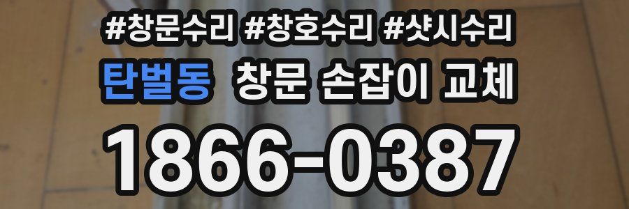 탄벌동 창문 손잡이 교체