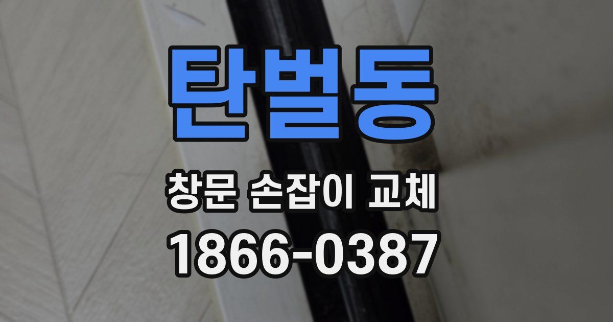 탄벌동 창문 손잡이 교체