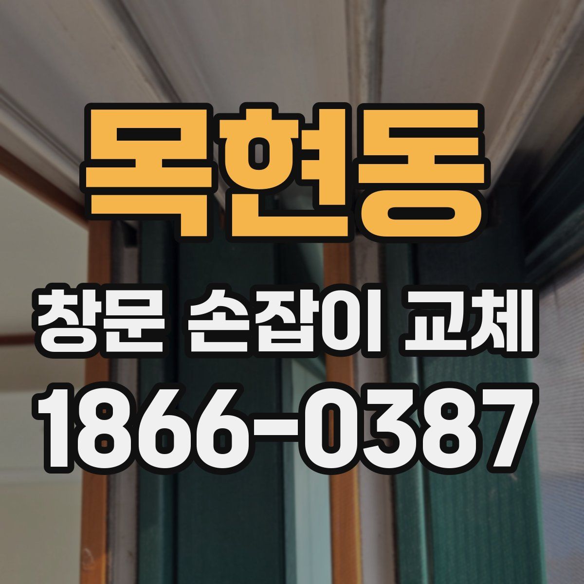 목현동 창문 손잡이 교체