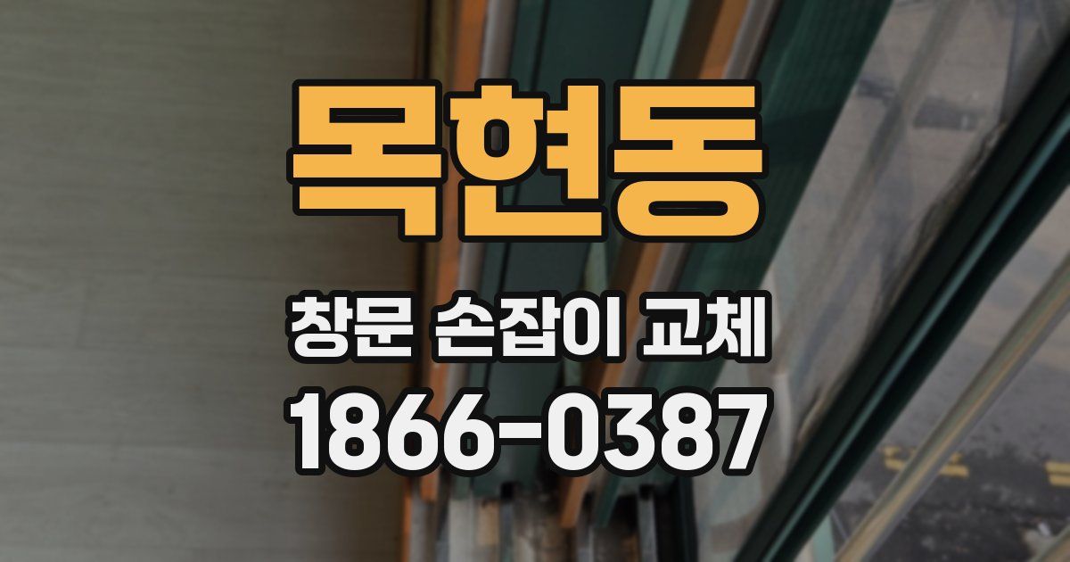 목현동 창문 손잡이 교체