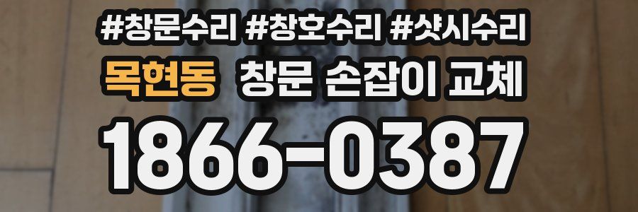 목현동 창문 손잡이 교체