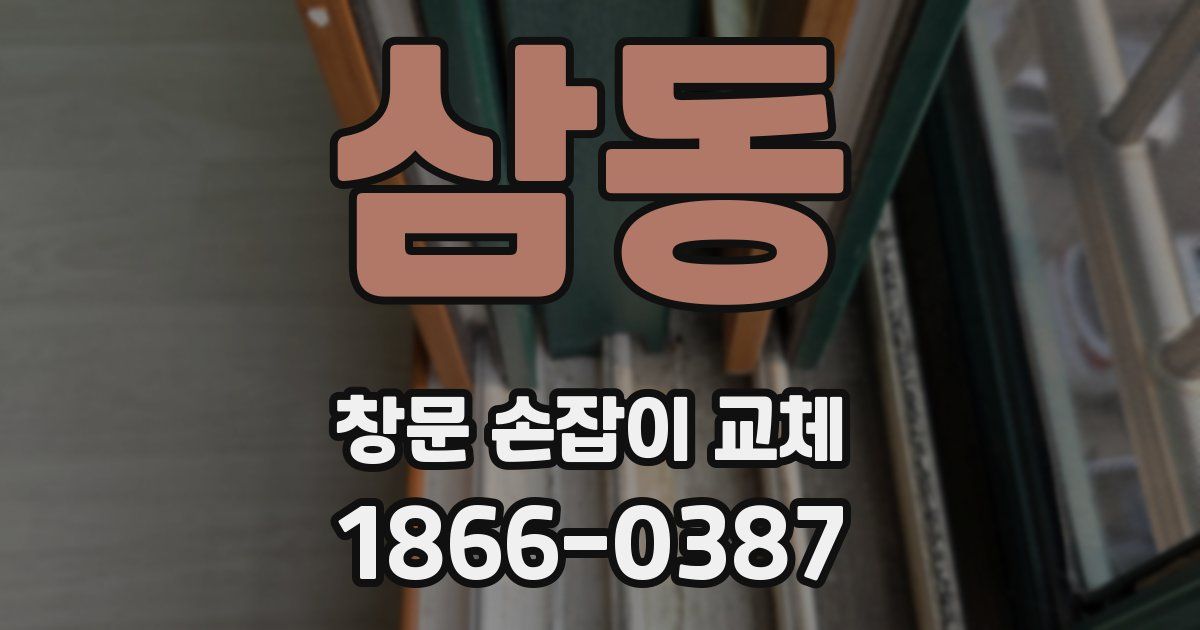 삼동 창문 손잡이 교체