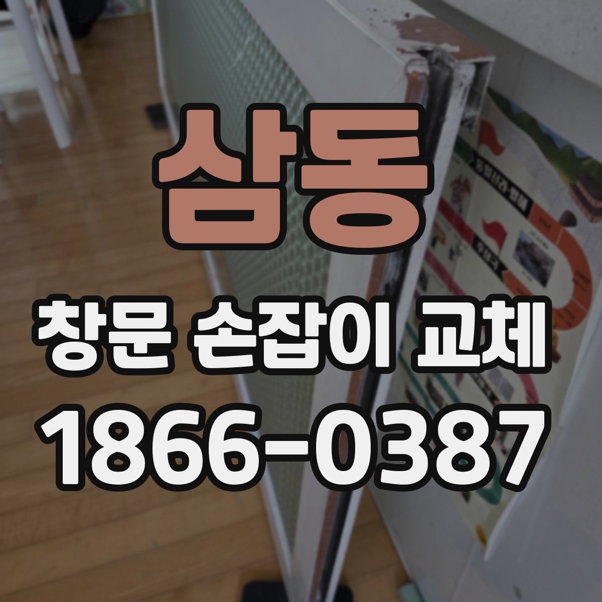 삼동 창문 손잡이 교체