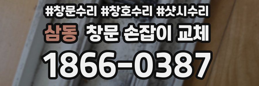 삼동 창문 손잡이 교체