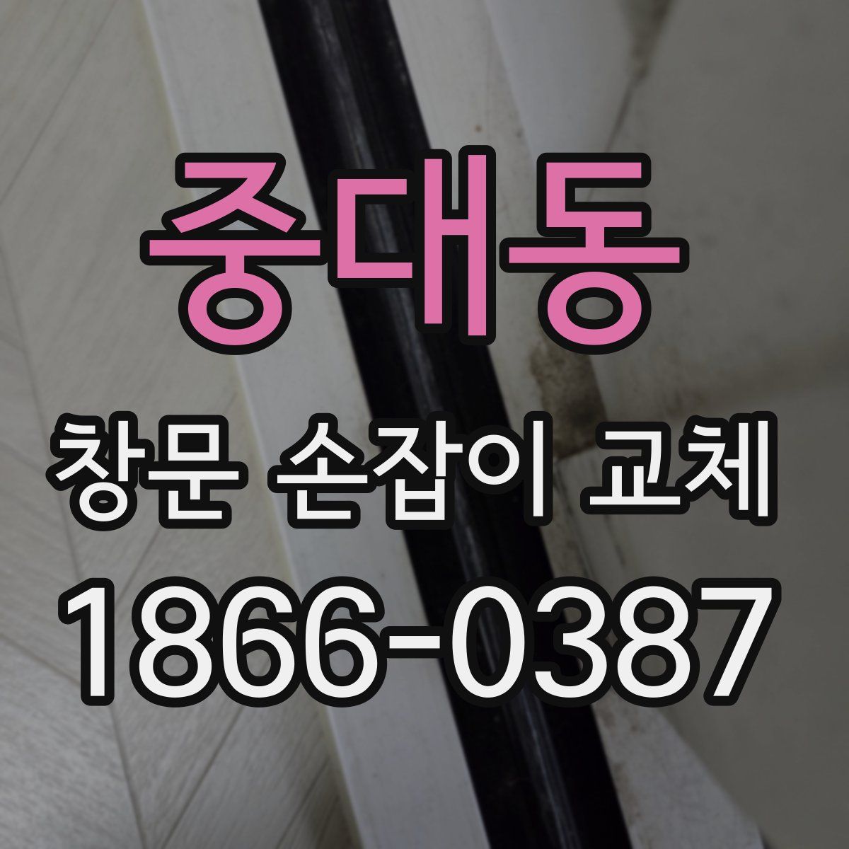 중대동 창문 손잡이 교체