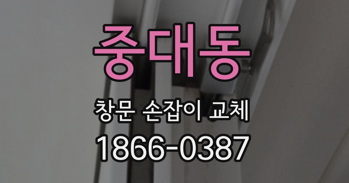 중대동 창문 손잡이 교체