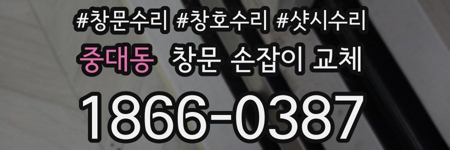 중대동 창문 손잡이 교체