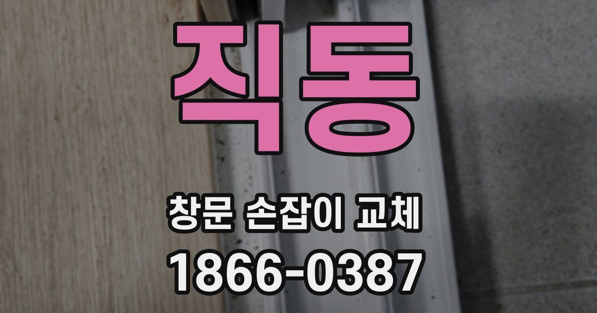 직동 창문 손잡이 교체