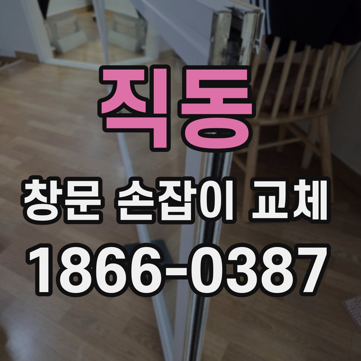 직동 창문 손잡이 교체