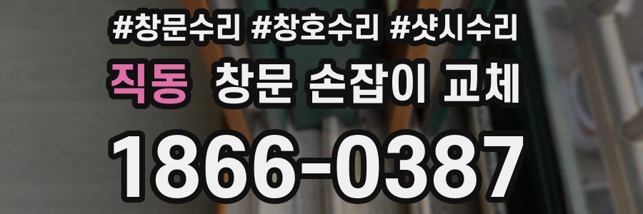 직동 창문 손잡이 교체