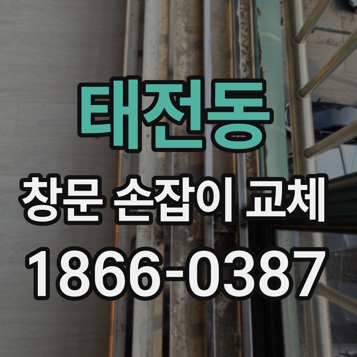 태전동 창문 손잡이 교체 시 고정력과 내구성 확인