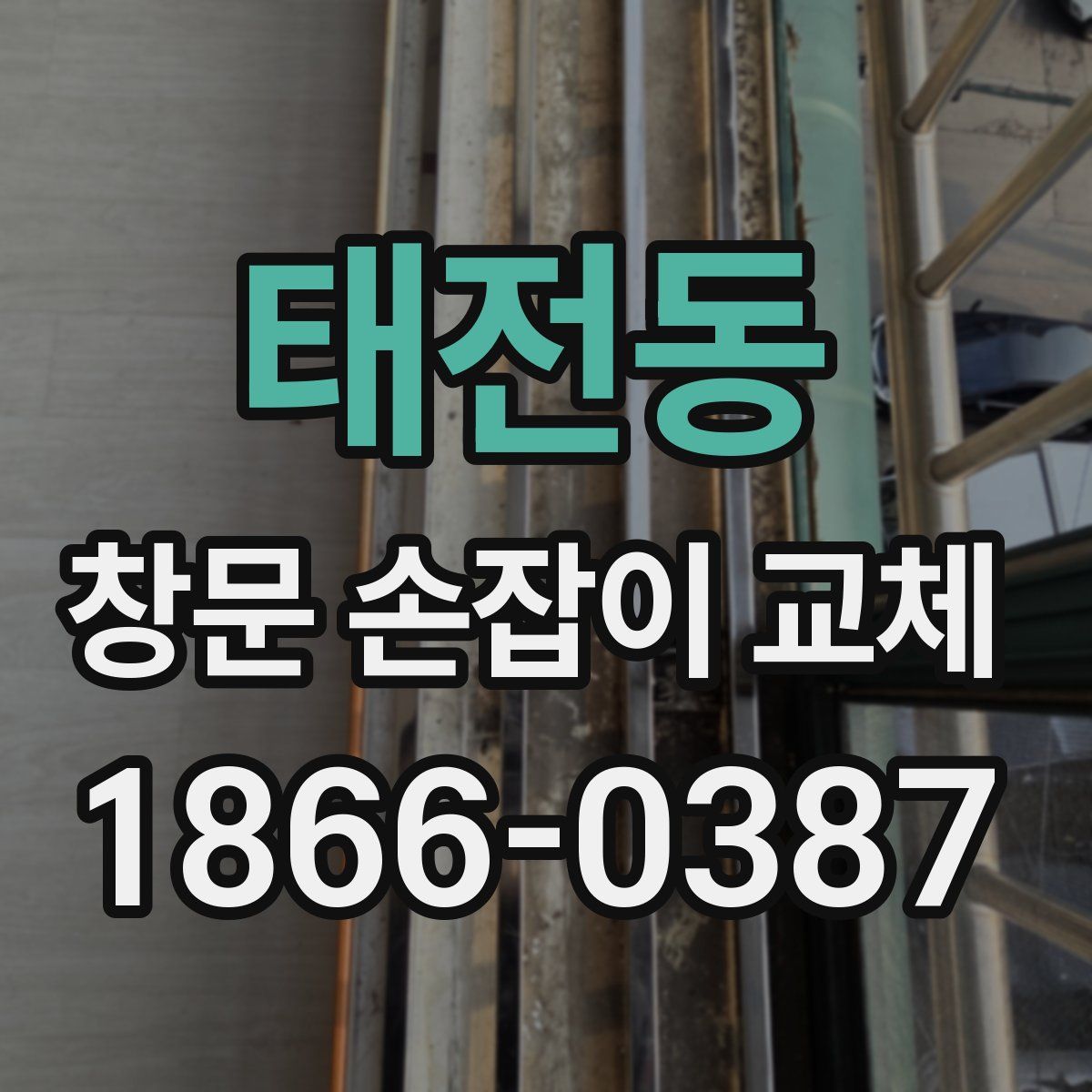 태전동 창문 손잡이 교체