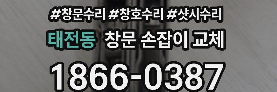 태전동 창문 손잡이 교체