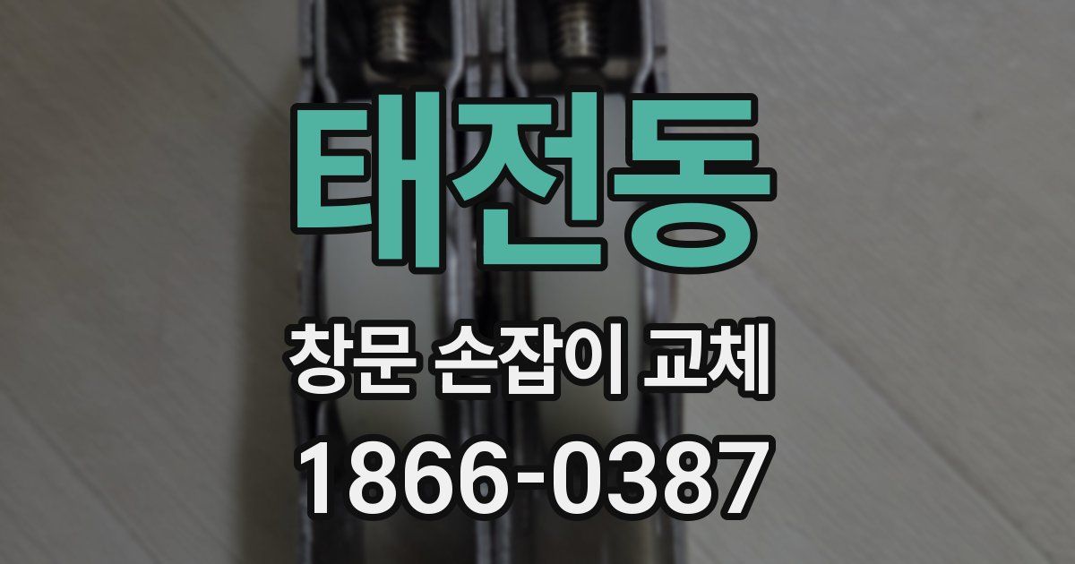 태전동 창문 손잡이 교체