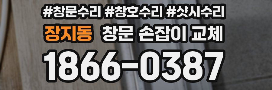 장지동 창문 손잡이 교체