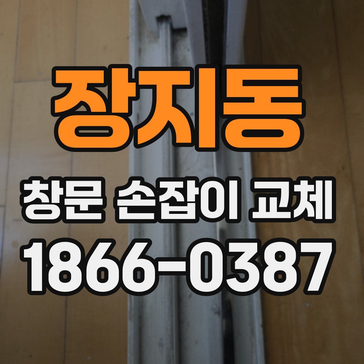 장지동 창문 손잡이 교체