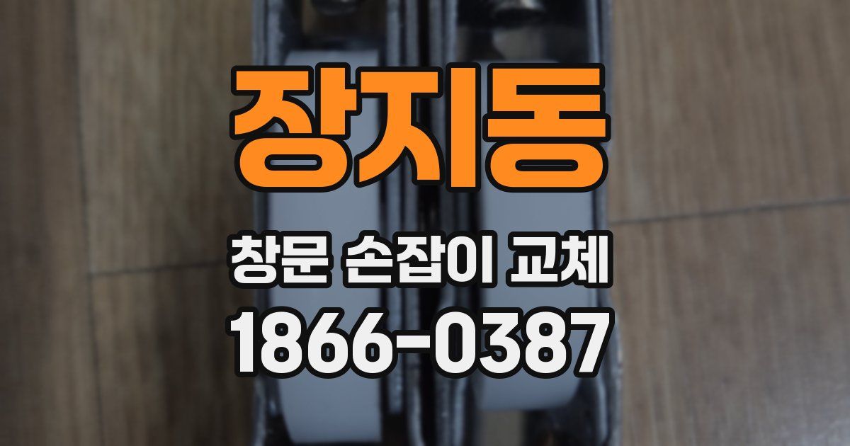 장지동 창문 손잡이 교체