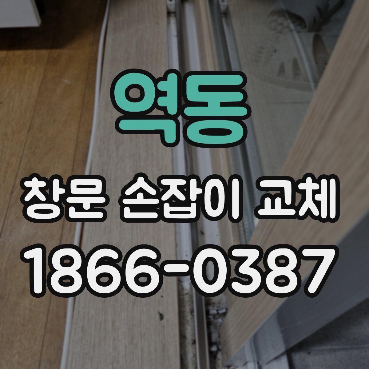 역동 창문 손잡이 교체