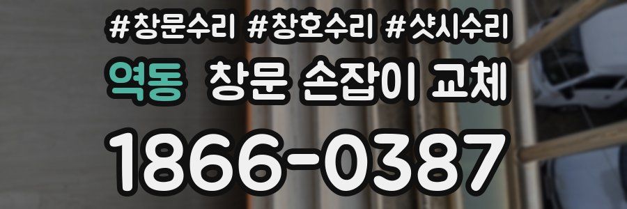 역동 창문 손잡이 교체