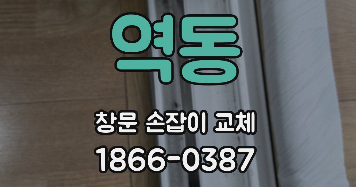 역동 창문 손잡이 교체