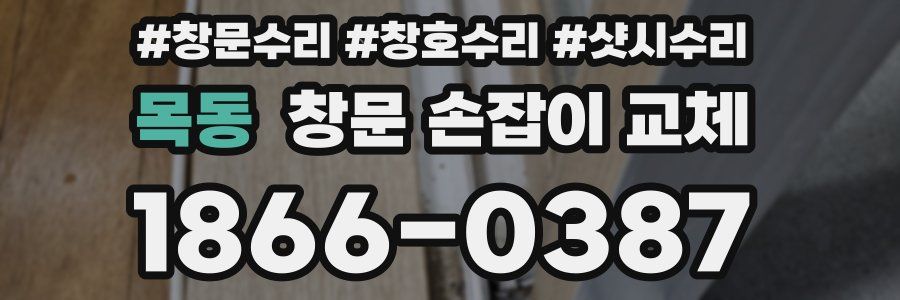 목동 창문 손잡이 교체