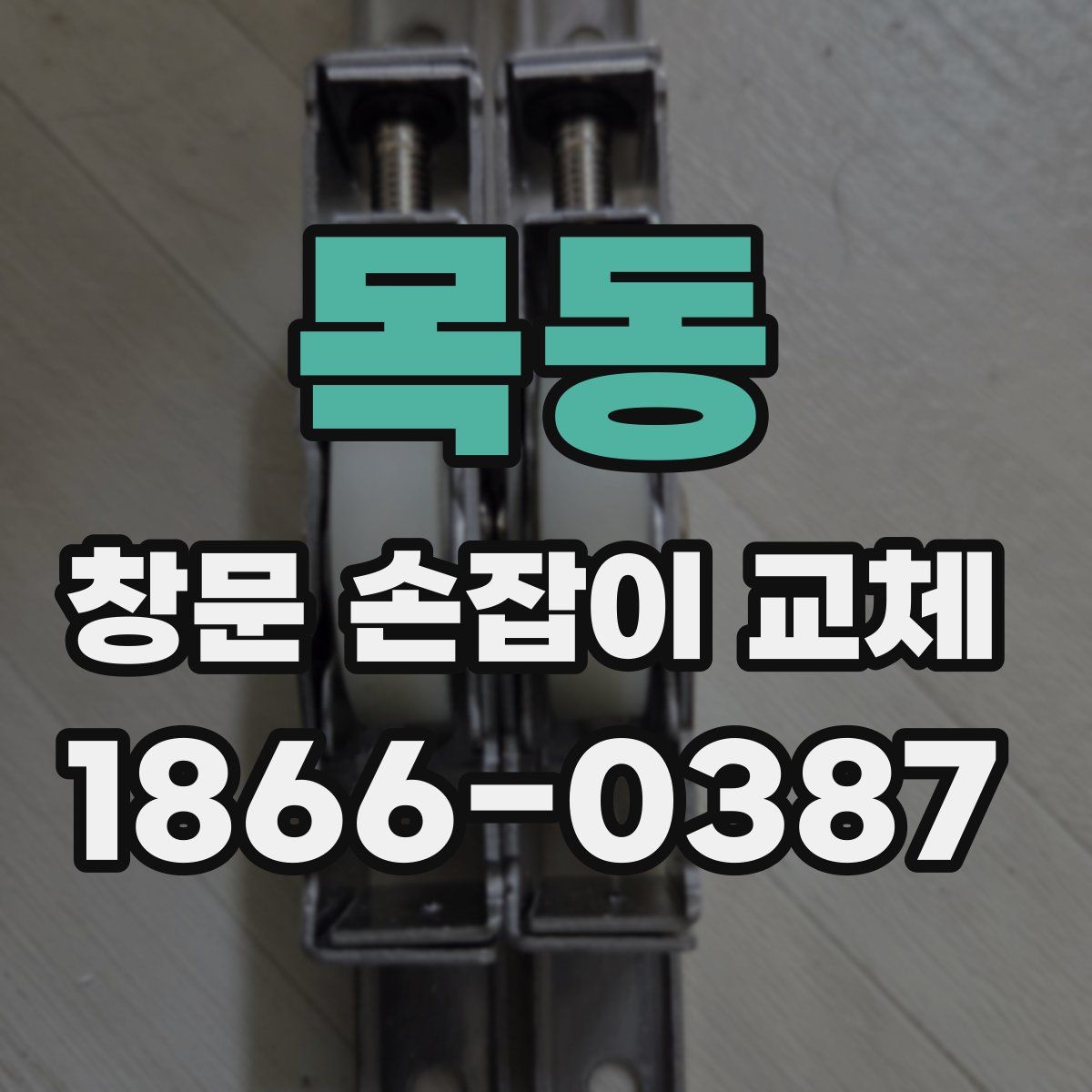목동 창문 손잡이 교체