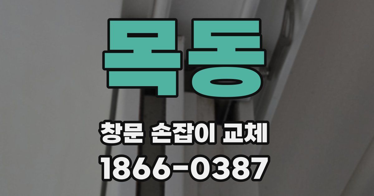목동 창문 손잡이 교체