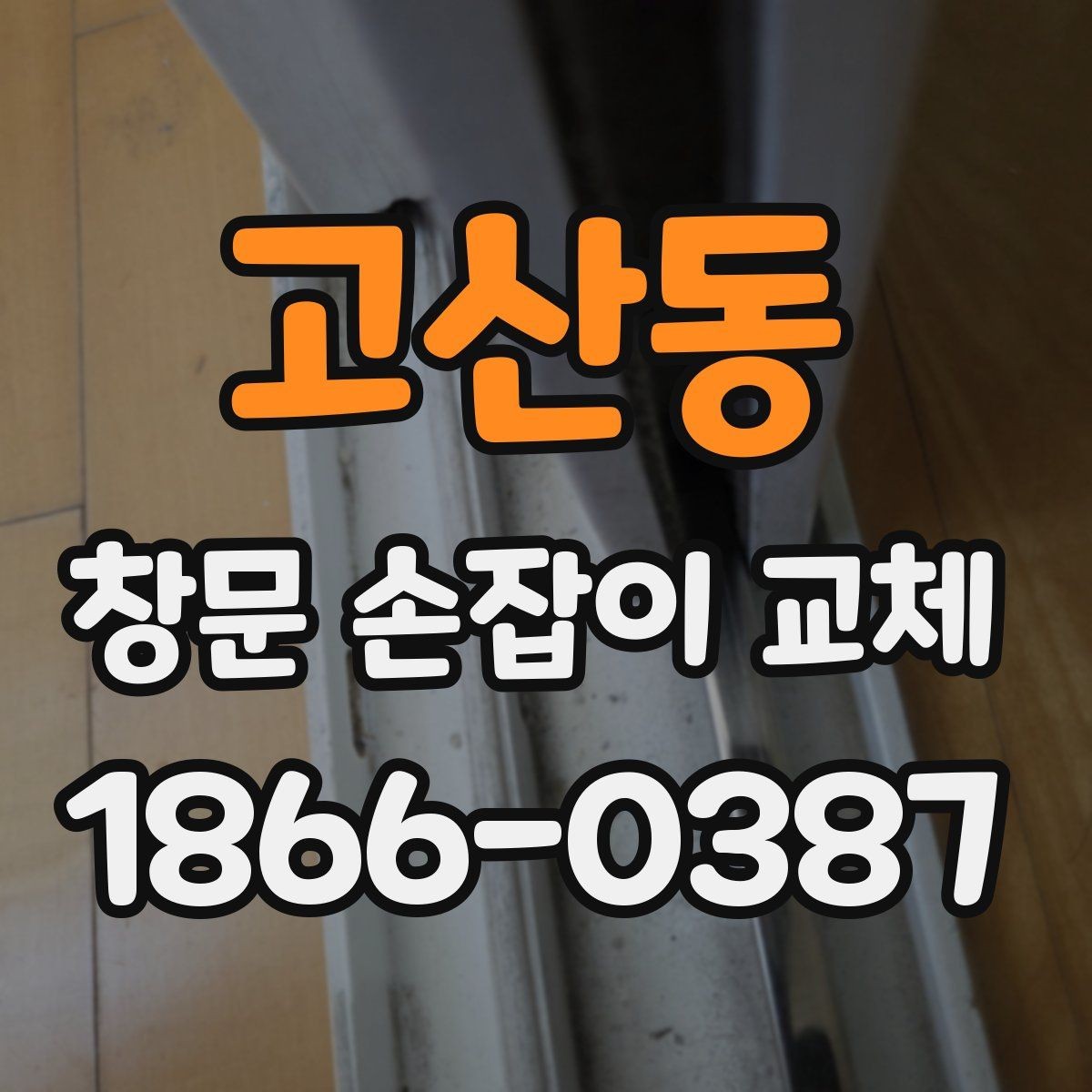 고산동 창문 손잡이 교체 후 소음과 헐거움 확인하기
