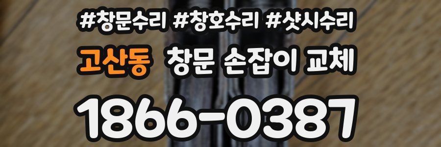 고산동 창문 손잡이 교체