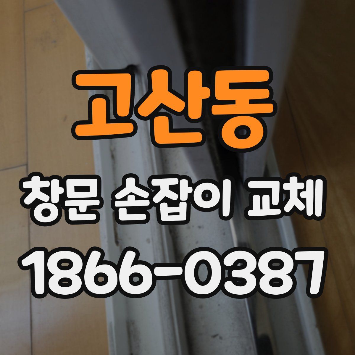 고산동 창문 손잡이 교체