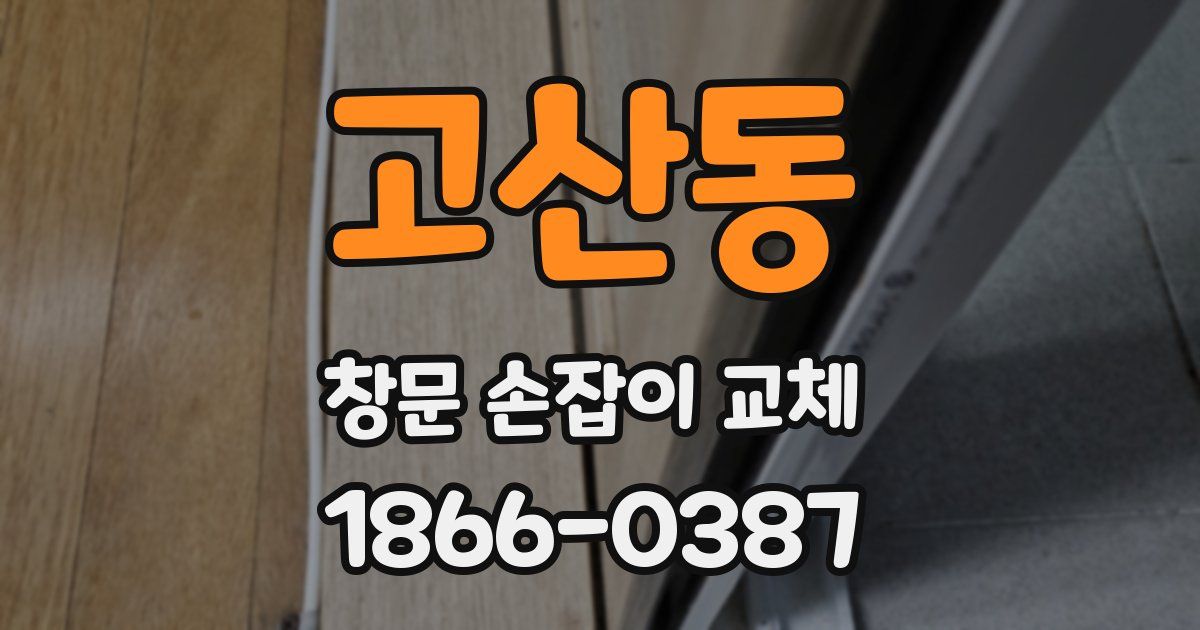 고산동 창문 손잡이 교체