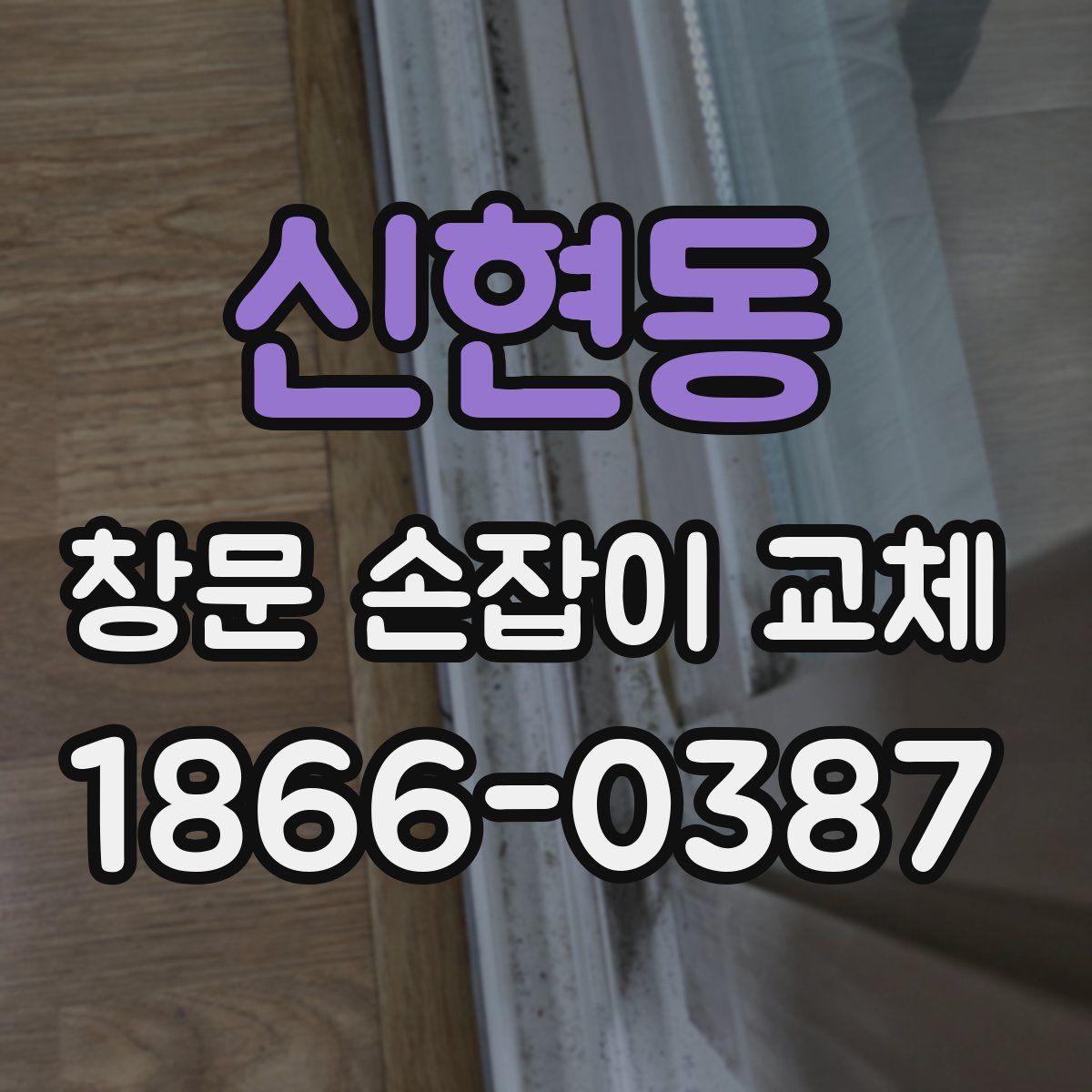 신현동 창문 손잡이 교체