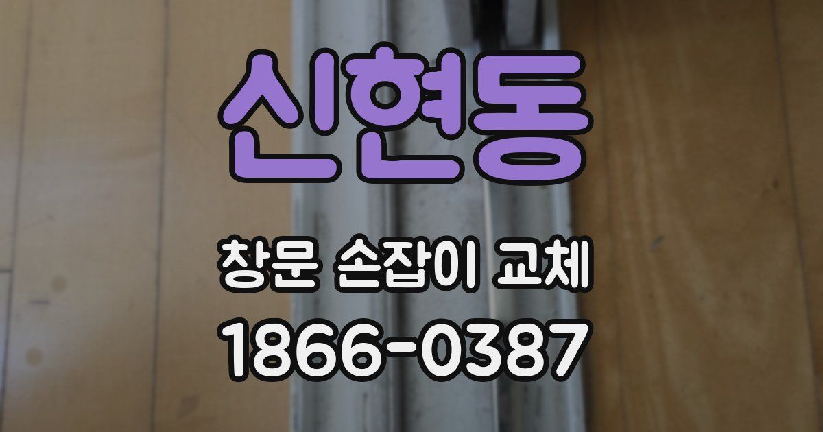 신현동 창문 손잡이 교체