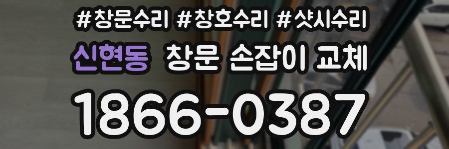 신현동 창문 손잡이 교체