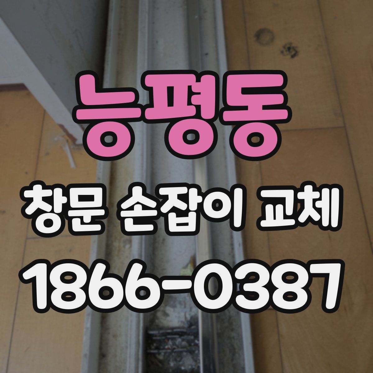 능평동 창문 손잡이 교체